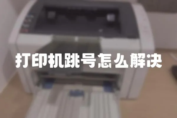 打印機跳號怎么解決