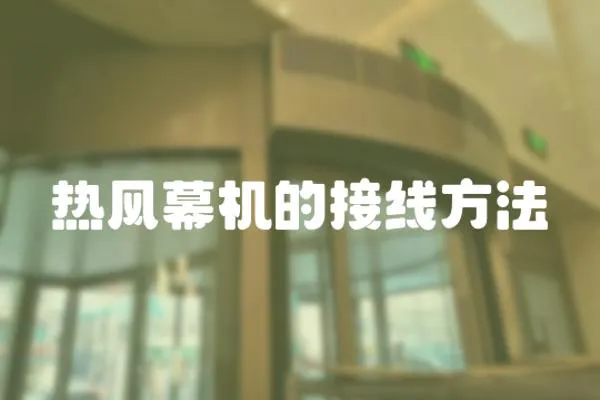 熱風幕機的接線方法