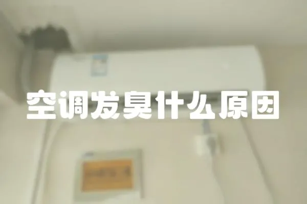 空調發臭什么原因