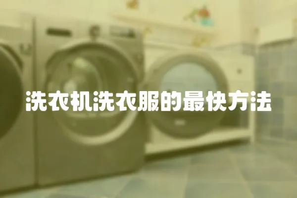 洗衣機洗衣服的最快方法