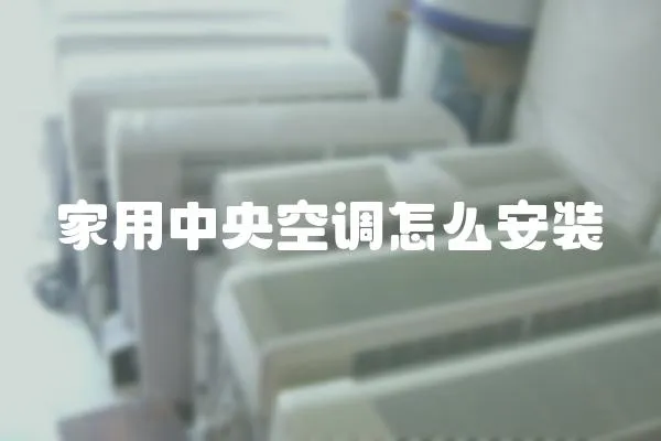 家用中央空調怎么安裝