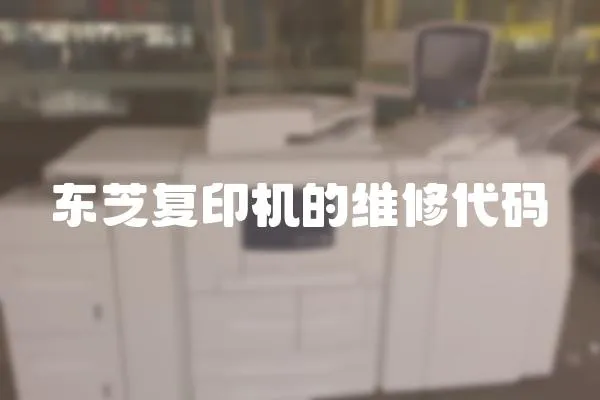 東芝復印機的維修代碼