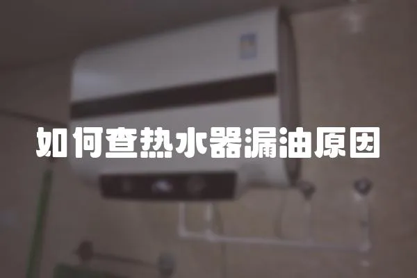 如何查熱水器漏油原因