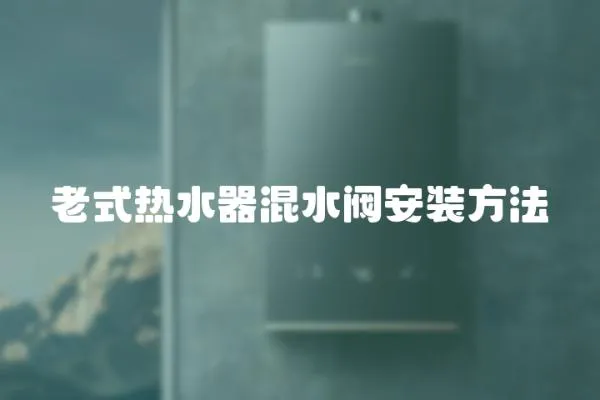 老式熱水器混水閥安裝方法