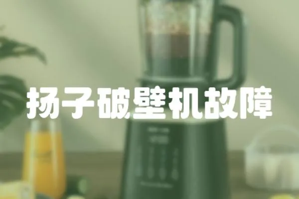 揚子破壁機故障