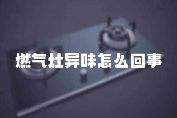 燃氣灶異味怎么回事