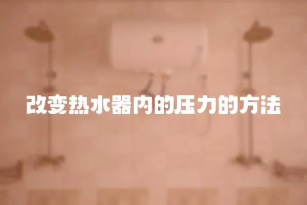 改變熱水器內的壓力的方法