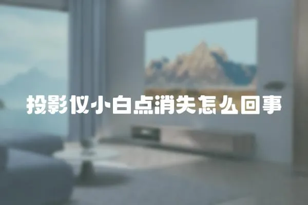 投影儀小白點消失怎么回事