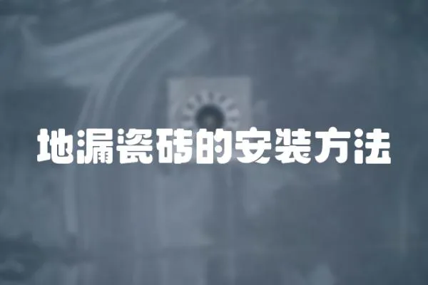 地漏瓷磚的安裝方法