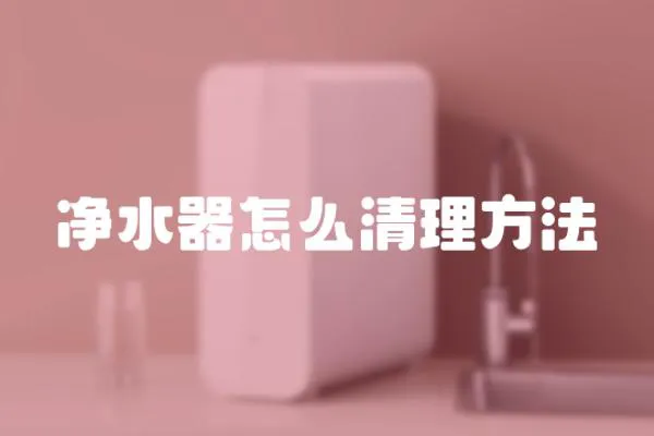 凈水器怎么清理方法