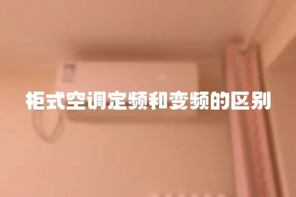 柜式空調定頻和變頻的區別