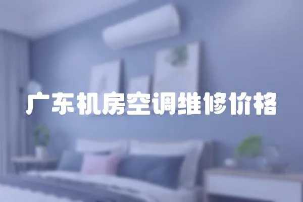 廣東機房空調(diào)維修價格
