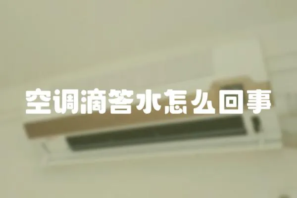 空調(diào)滴答水怎么回事