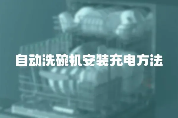 自動洗碗機安裝充電方法