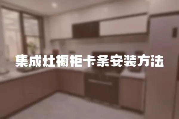 集成灶櫥柜卡條安裝方法