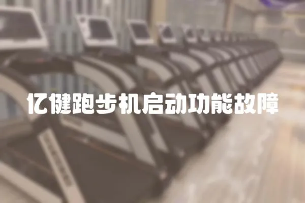 億健跑步機啟動功能故障