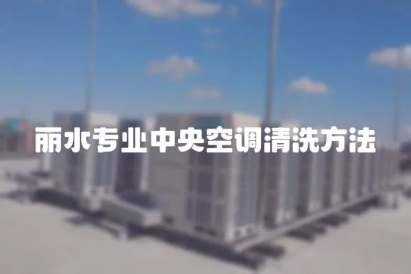 麗水專業中央空調清洗方法