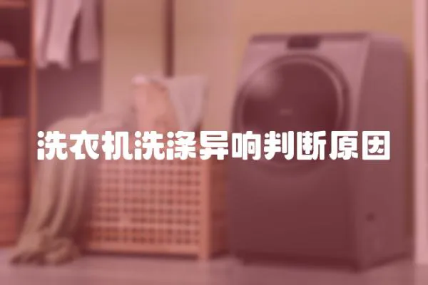 洗衣機(jī)洗滌異響判斷原因