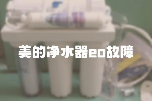 美的凈水器eo故障