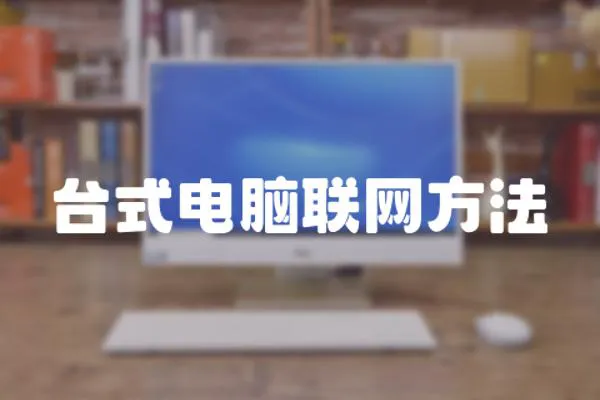 臺式電腦聯網方法