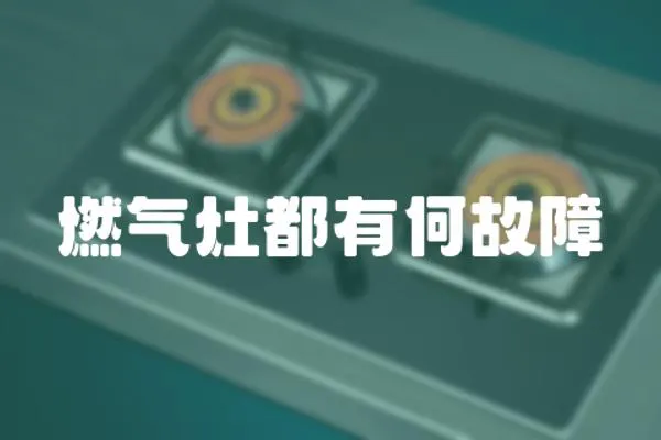 燃?xì)庠疃加泻喂收?></a></div>
                    <div   id=