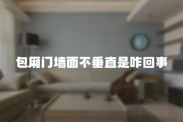 包廂門(mén)墻面不垂直是咋回事