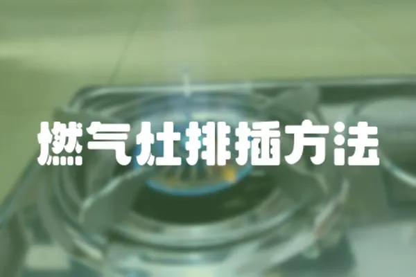 燃?xì)庠钆挪宸椒? loading=