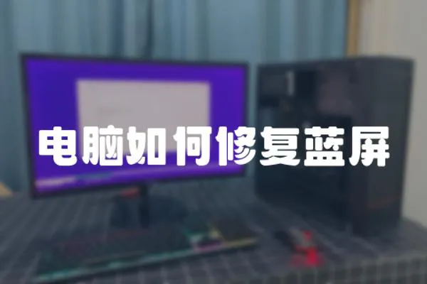 電腦如何修復藍屏