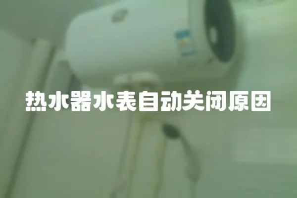 热水器水表自动关闭原因