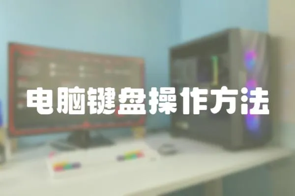 電腦鍵盤(pán)操作方法