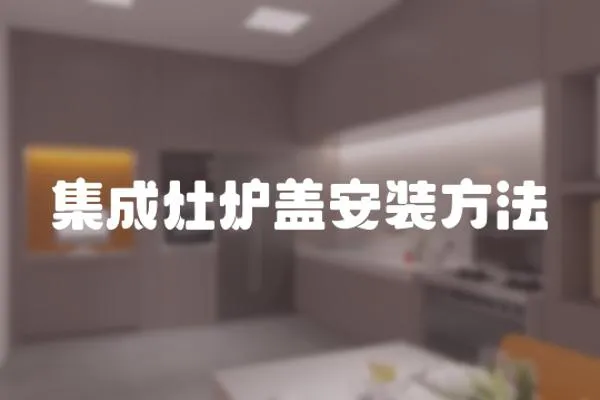 集成灶爐蓋安裝方法
