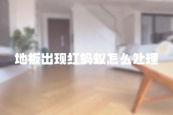 地板出現紅螞蟻怎么處理