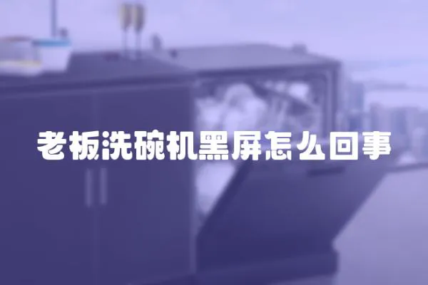 老板洗碗機黑屏怎么回事