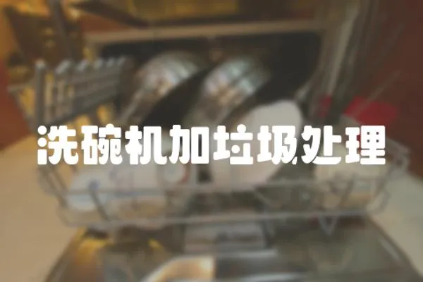洗碗機加垃圾處理