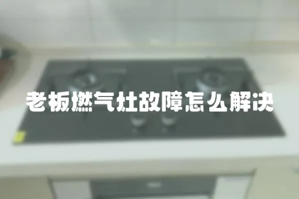 老板燃氣灶故障怎么解決