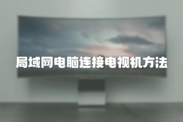 局域網電腦連接電視機方法
