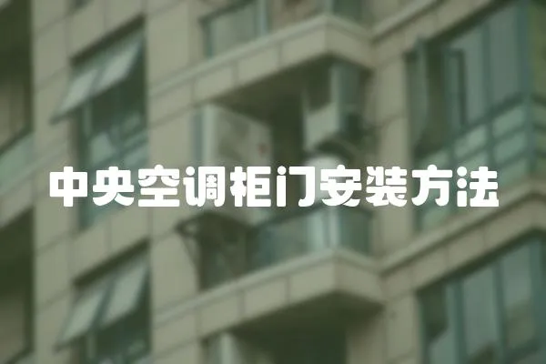 中央空調柜門安裝方法