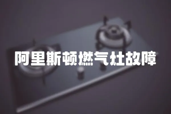 阿里斯頓燃氣灶故障