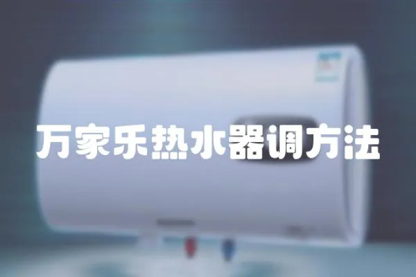 萬家樂熱水器調(diào)方法