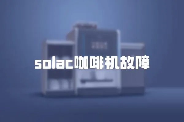 solac咖啡機故障