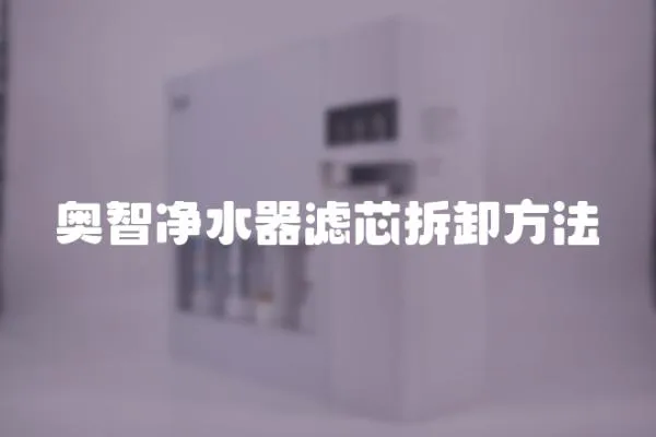 奧智凈水器濾芯拆卸方法