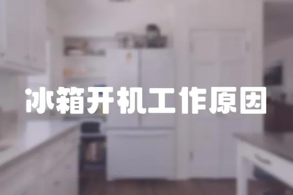 冰箱開機工作原因