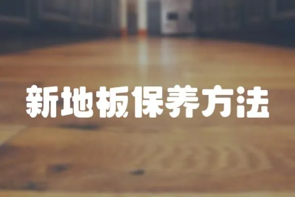 新地板保養方法