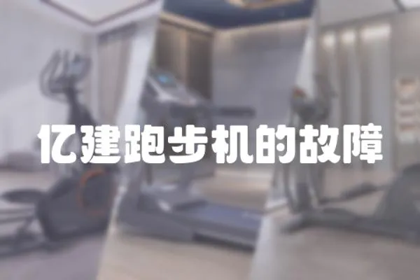 億建跑步機的故障