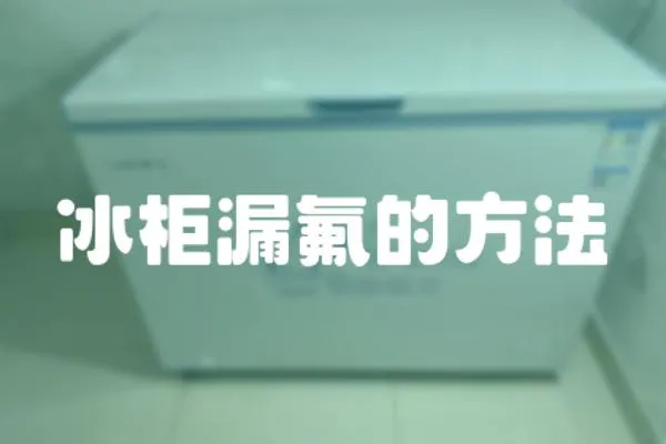 冰柜漏氟的方法