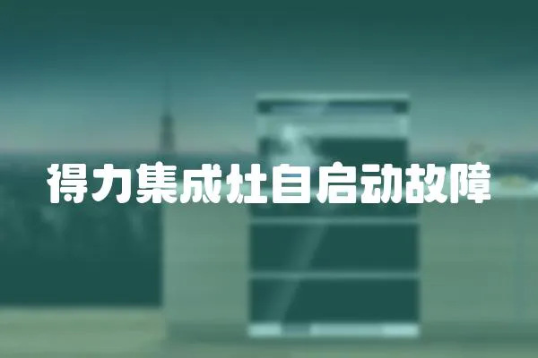 得力集成灶自啟動故障