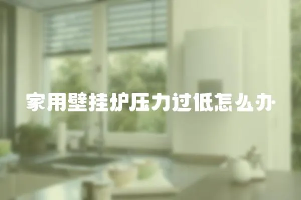 家用壁掛爐壓力過低怎么辦