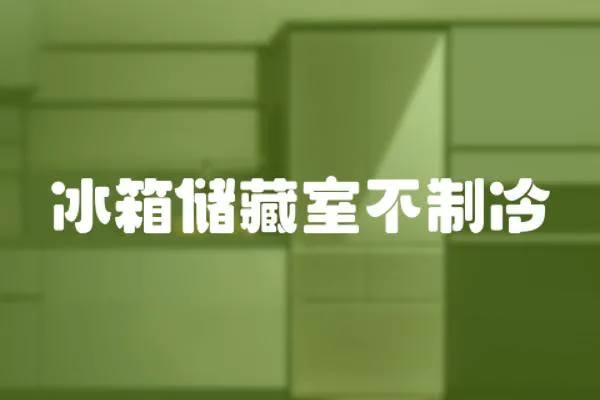 冰箱儲藏室不制冷