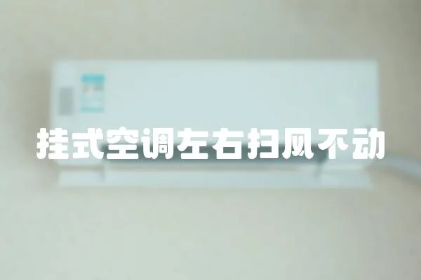 掛式空調左右掃風不動