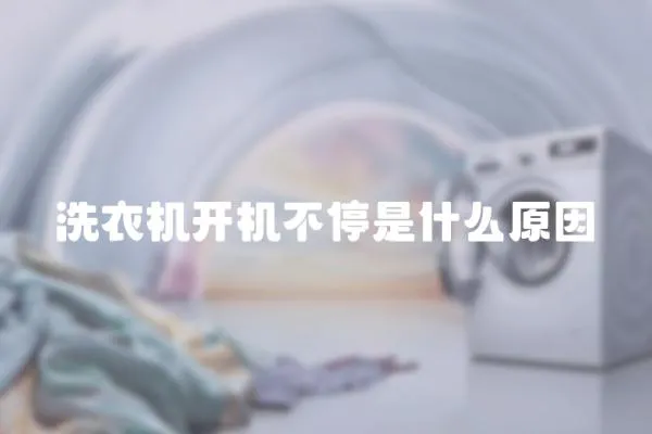洗衣機(jī)開機(jī)不停是什么原因